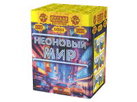 Неоновый мир Батарея салютов купить в Спасске | spassk.salutsklad.ru