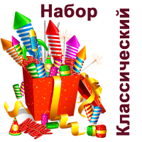 Классический Набор пиротехники купить в Спасске | spassk.salutsklad.ru