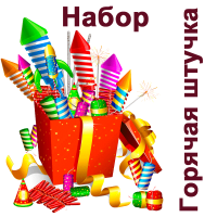 Горячая штучка Набор пиротехники купить в Спасске | spassk.salutsklad.ru