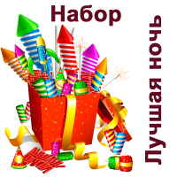 Лучшая ночь Набор пиротехники купить в Спасске | spassk.salutsklad.ru