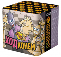 Ход конем Фейерверк купить в Спасске | spassk.salutsklad.ru