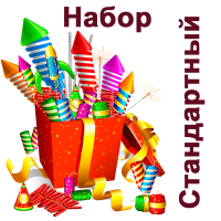 Стандартный Набор пиротехники купить в Спасске | spassk.salutsklad.ru