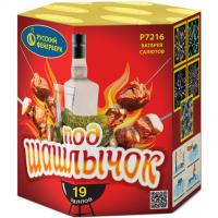 Под шашлычок! Салют купить в Спасске | spassk.salutsklad.ru