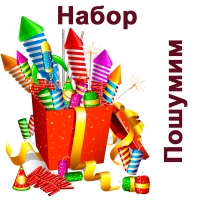 Пошумим Набор пиротехники купить в Спасске | spassk.salutsklad.ru