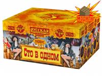 Сто в одном Салют купить в Спасске | spassk.salutsklad.ru