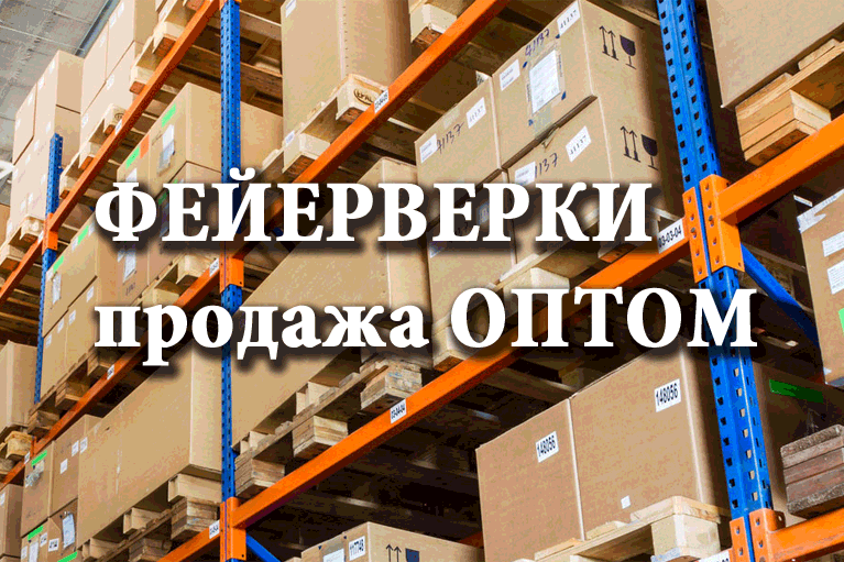 Продажа фейерверков оптом Спасск  | spassk.salutsklad.ru
