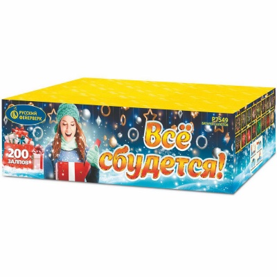 Все сбудется Фейерверк купить в Спасске | spassk.salutsklad.ru