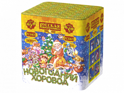 Новогодний хоровод Фейерверк купить в Спасске | spassk.salutsklad.ru