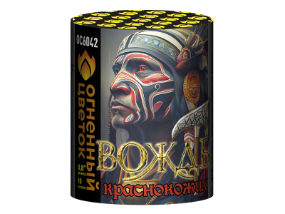 Вождь краснокожих Фейерверк купить в Спасске | spassk.salutsklad.ru