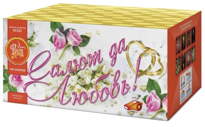 Салют да любовь Батарея салютов купить в Спасске | spassk.salutsklad.ru