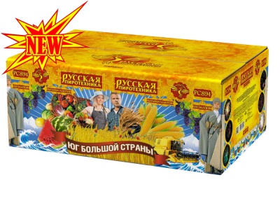 Юг Большой Страны Салют купить в Спасске | spassk.salutsklad.ru